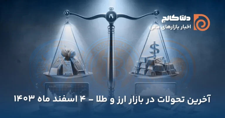 قیمت امروز دلار و سکه - ۴ اسفند