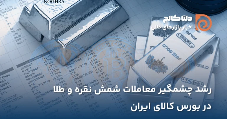 رشد چشمگیر معاملات نقره در بورس کالا