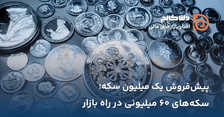 پیش فروش سکه طلا