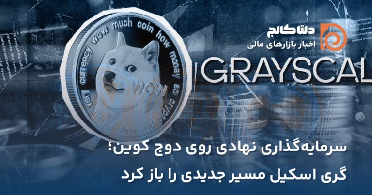 سرمایه گذاری نهادی دوج کوین