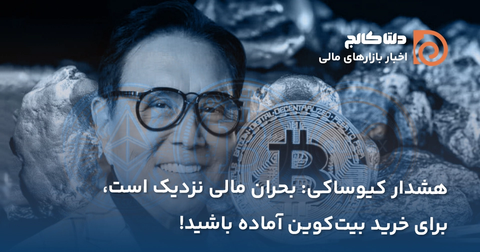 هشدار کیوساکی درباره ریزش بازار