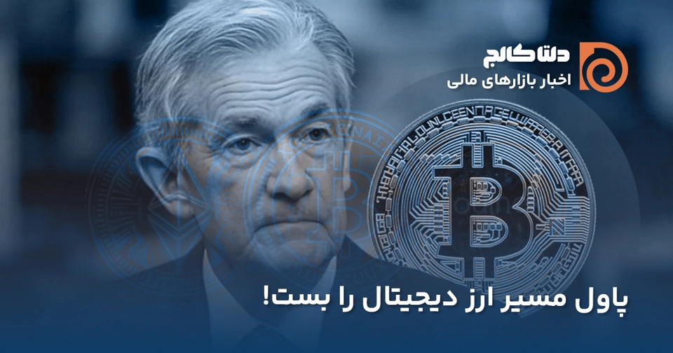 پاول و سرکوب رمزارزها