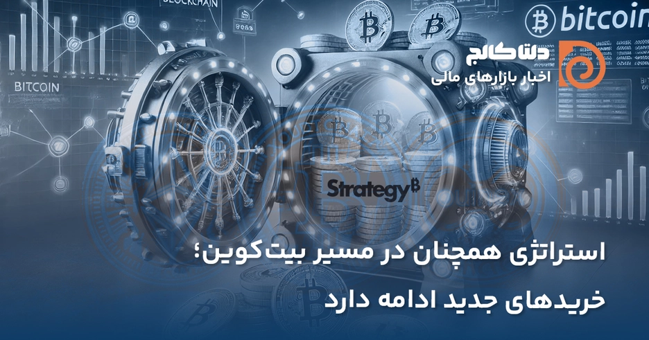 شرکت استراتژی و خرید بیت کوین