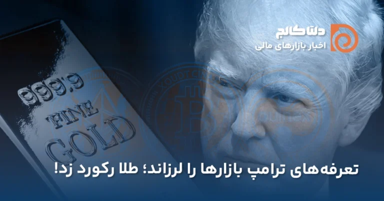 رکورد جدید طلا