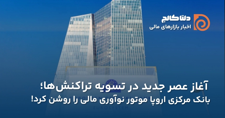 عصر جدید مالی در اروپا