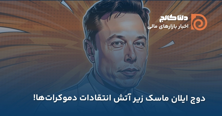 ایلان ماسک هدف انتقاد دموکرات ها