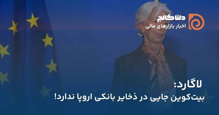 لاگارد و بیت کوین