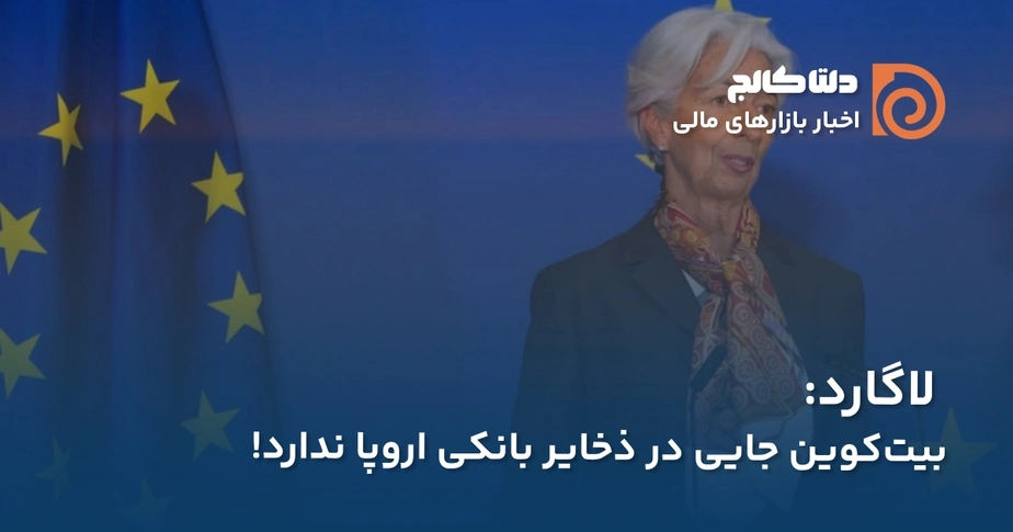 لاگارد و بیت کوین