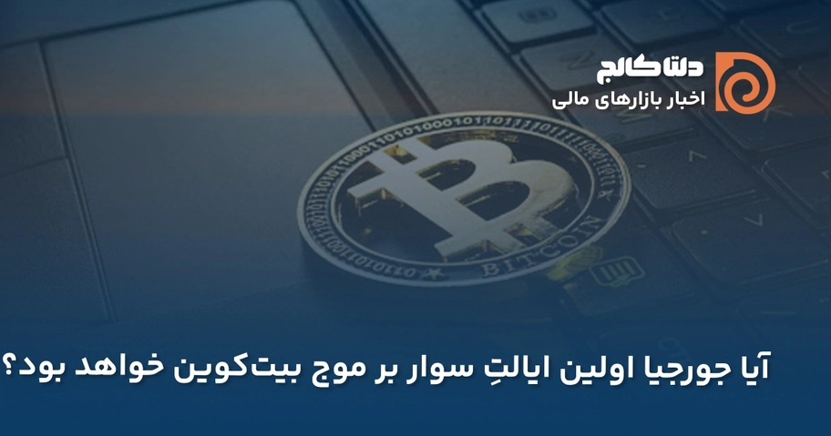 ایالت جورجیا و بیت کوین