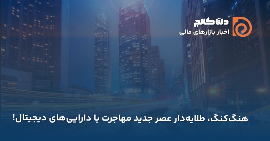 هنگ‌کنگ و کریپتو