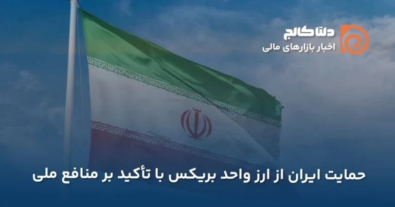 حمایت ایران از ارز واحد بریکس