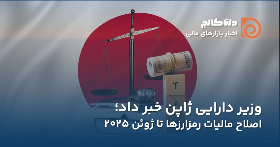 وزیر دارایی ژاپن و رمزارزها