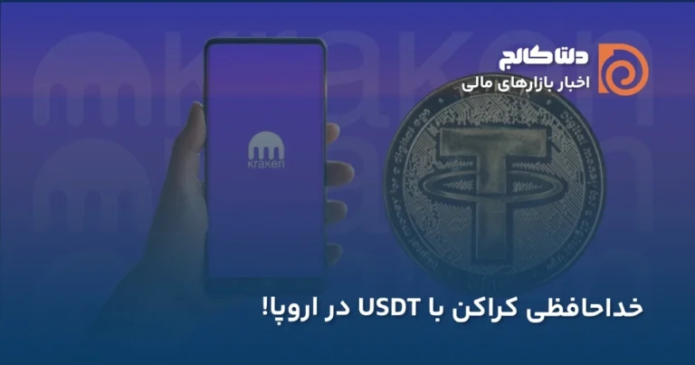 حذف تتر از کراکن اروپا