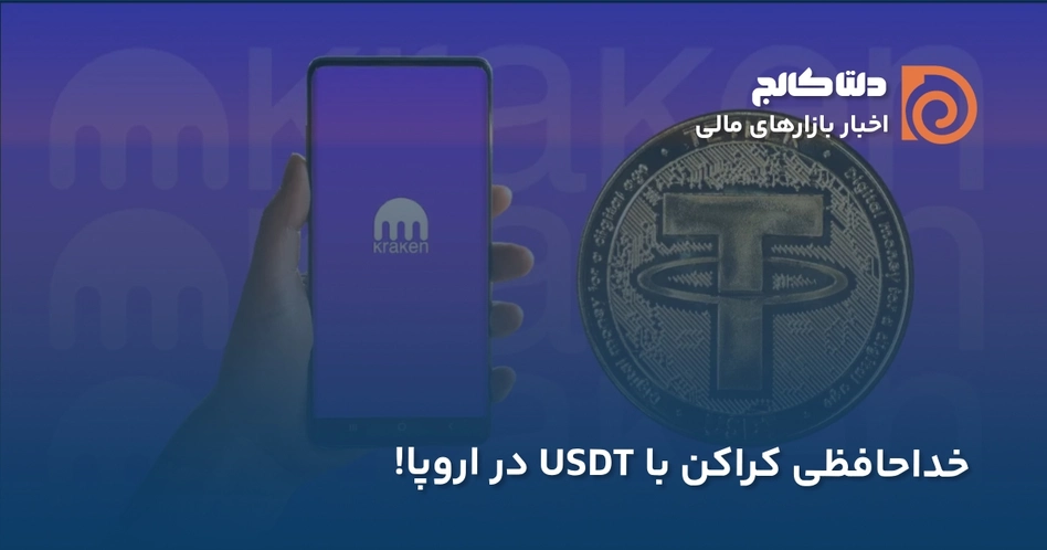 حذف تتر از کراکن اروپا