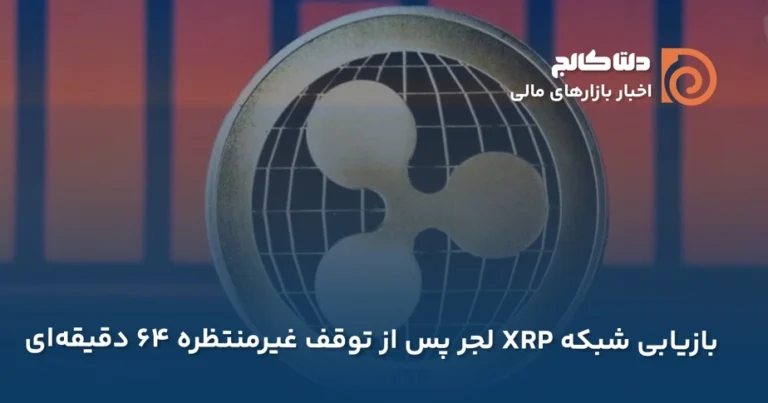 بازیابی شبکه XRP لجر