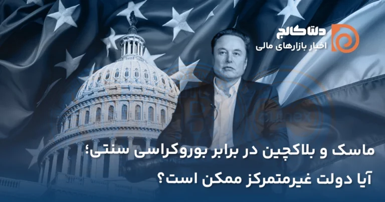 ماسک و بلاک چین