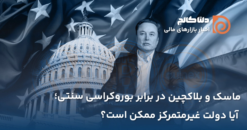 ماسک و بلاک چین