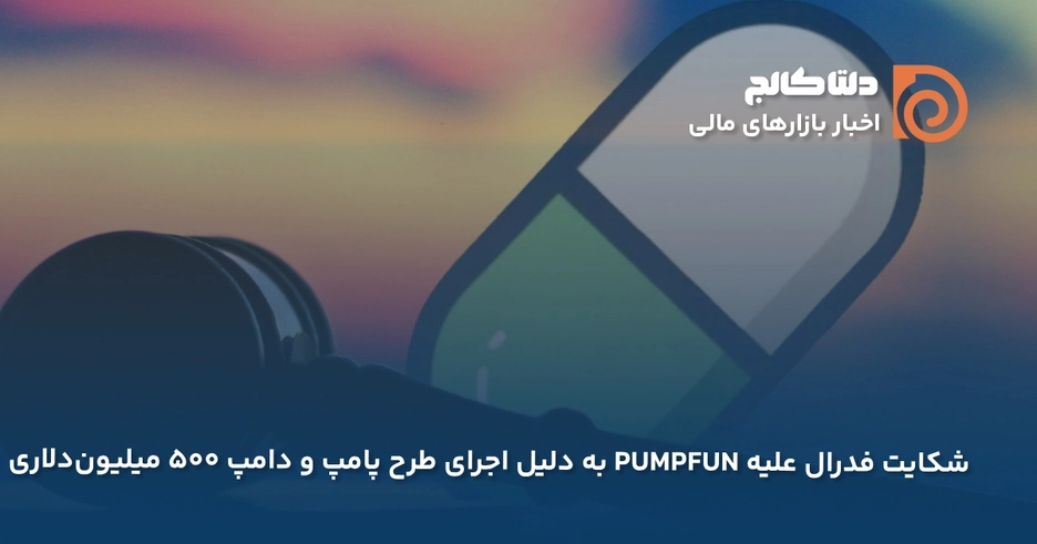 شکایت علیه پامپ فان