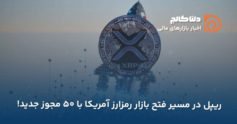 ریپل در مسیر فتح بازار