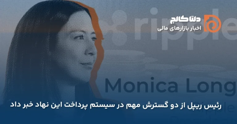 اخبار جدید شبکه ریپل