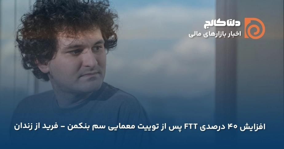 توییت سم بنکمن فرید از زندان