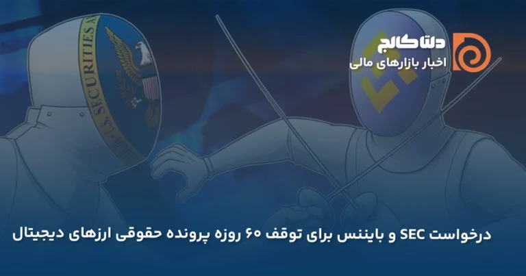 بایننس و SEC