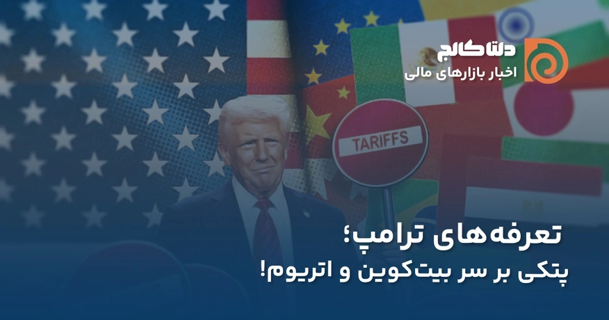 آغاز دوباره تعرفه ها