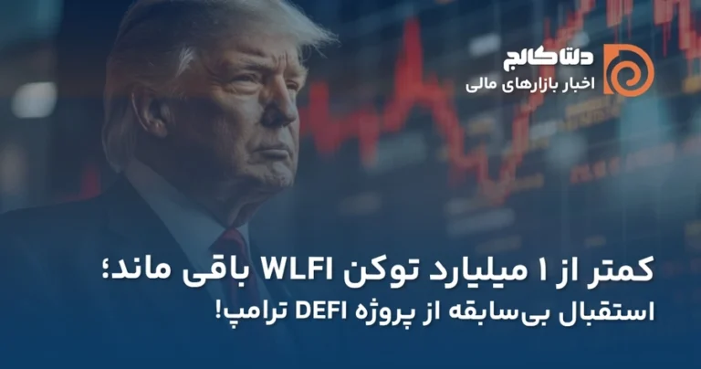 استقبال از پروژه دیفای ترامپ