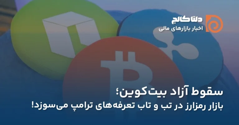 سقوط شدید بیت کوین