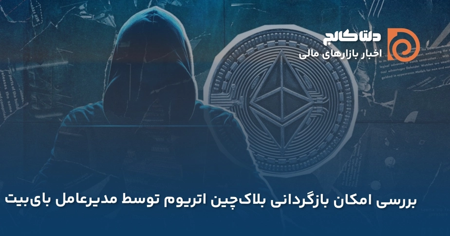 احتمال بازگشت اتریوم به روز قبل هک بای بیت