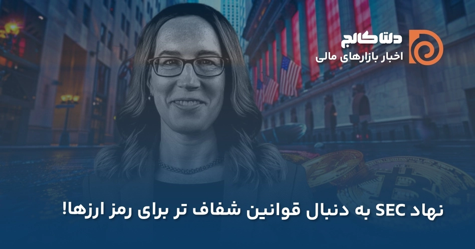 قوانین شفا‌ف‌تر SEC برای کریپتو