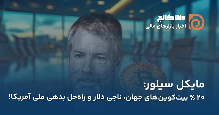 سیلور و بدهی های آمریکا