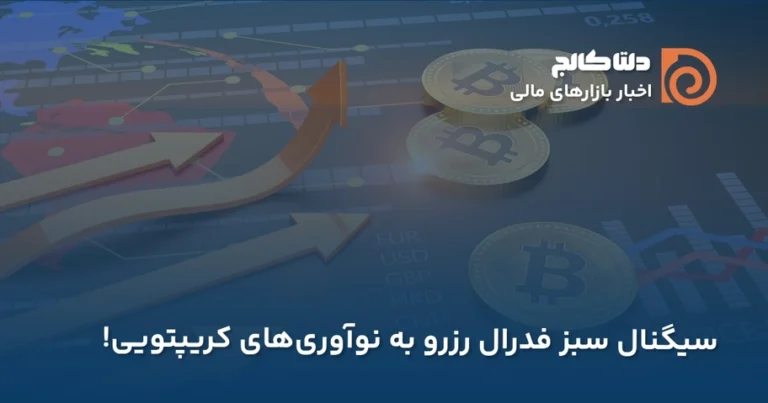 سیگنال سبز فدرال رزرو