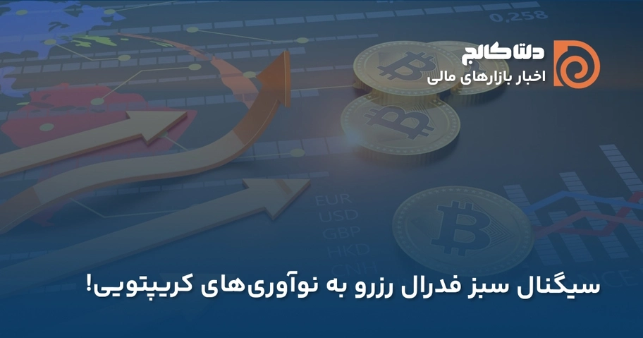 سیگنال سبز فدرال رزرو