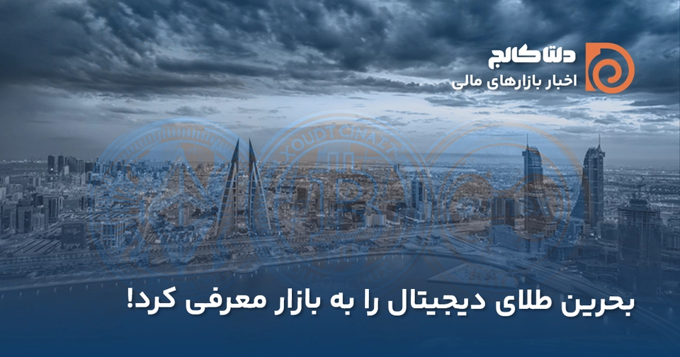 بحرین و ارز دیجیتال