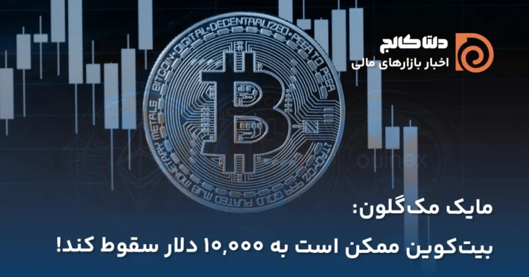 مایک مک گلون و بیت کوین ۱۰ هزار دلاری