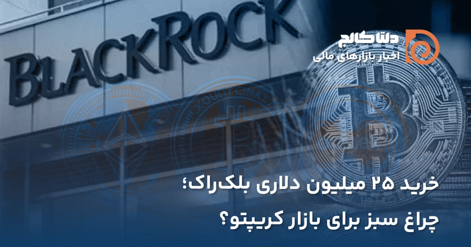 خرید ۲۵ میلیون دلاری بلک راک