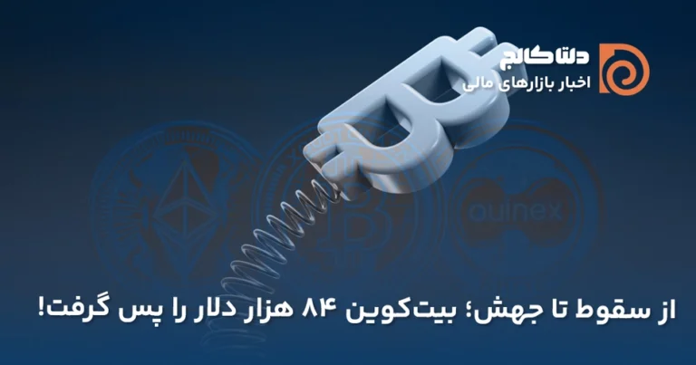 ریزش و رشد بیت کوین