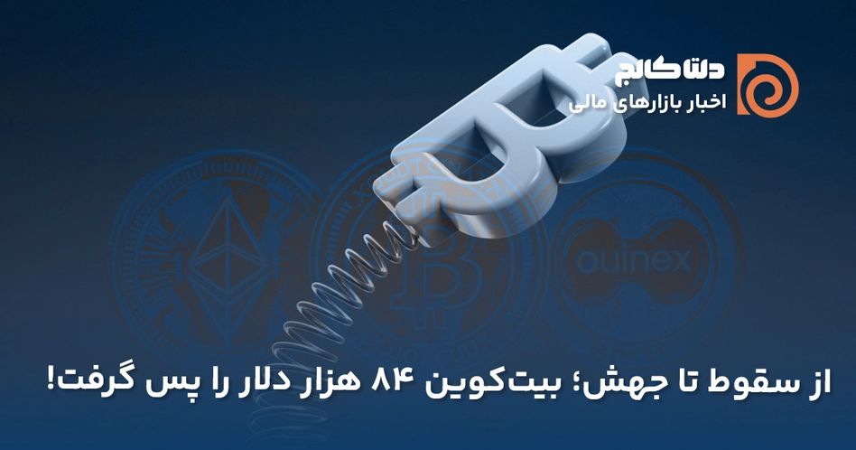 ریزش و رشد بیت کوین