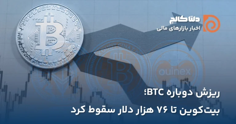 ریزش بیت کوین به ۷۶ هزار دلار