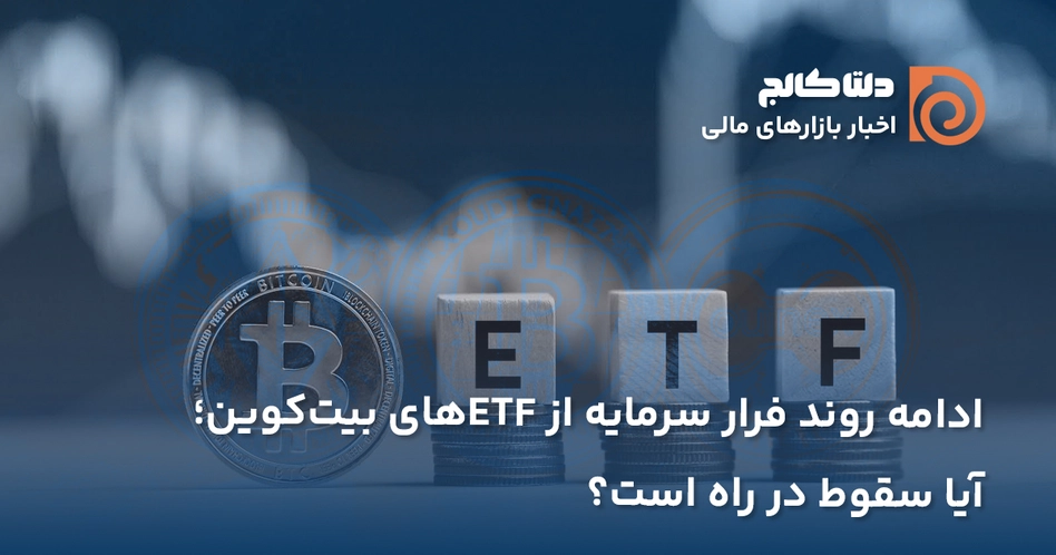 ادامه خروج سرمایه از ای تی اف‌ها