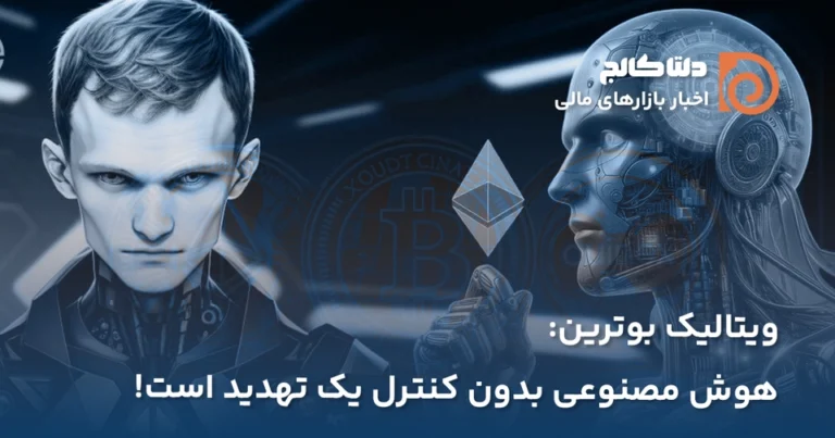 ویتالیک بوترین و هوش مصنوعی