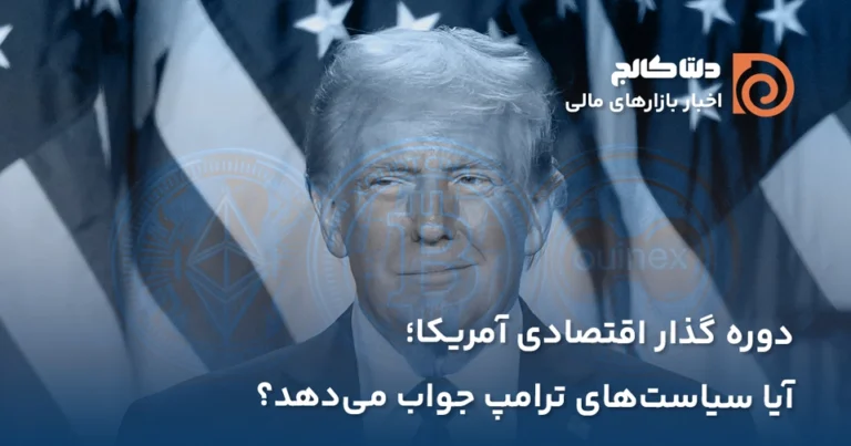 ترامپ و دوره گذار در آمریکا