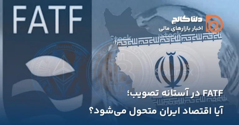 FATF در آستانه تصویب