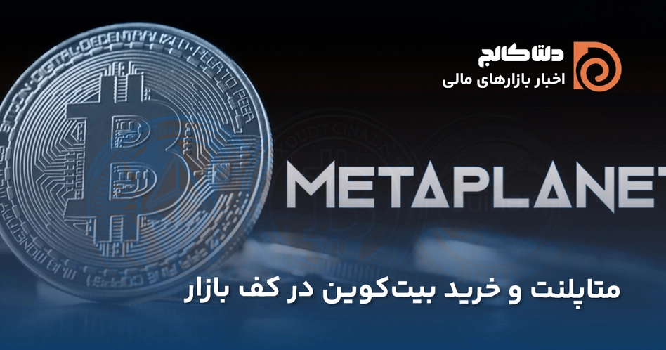 متاپلنت و خرید بیت کوین