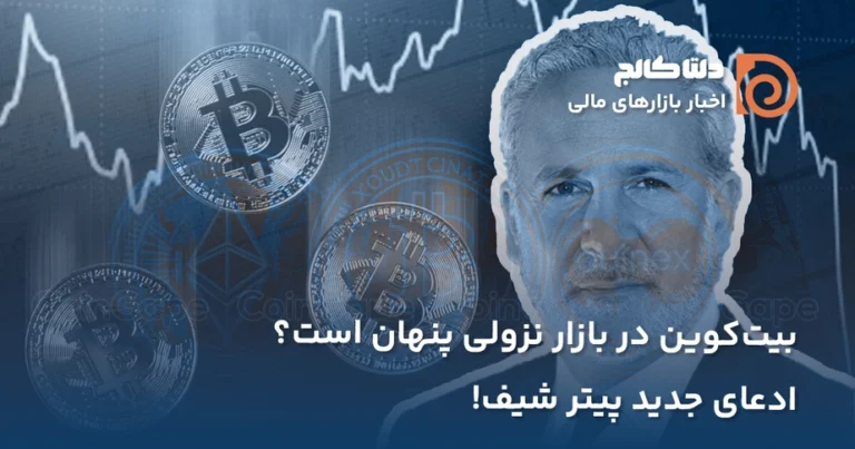 ادعای پیترشف درباره بیتکوین