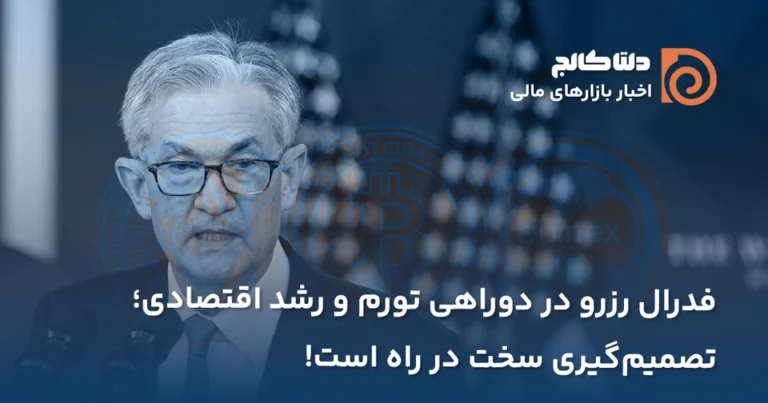 دوراهی فدرال رزرو