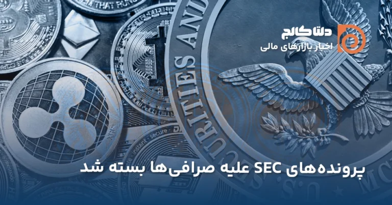 بسته شدن پرونده sec علیه صرافی ها