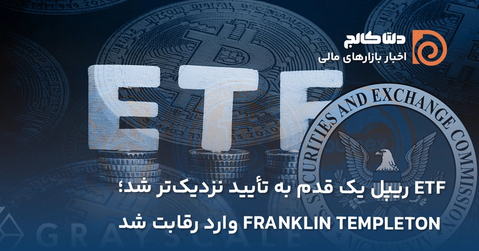 ای تی اف ریپل نزدیک تایید