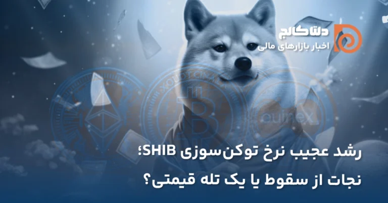 رشد شدید نرخ توکن سوزی شیبا